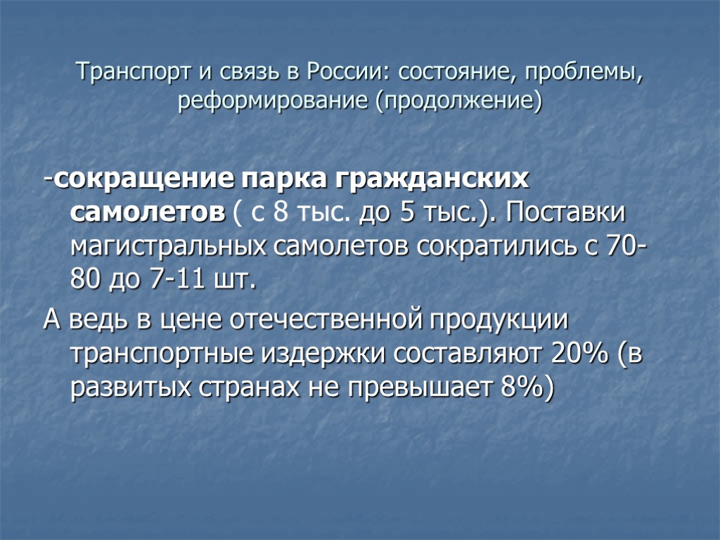 Транспорт и связь в России: состояние, проблемы, реформирование (продолжение) -сокращение парка гражданских самолетов (